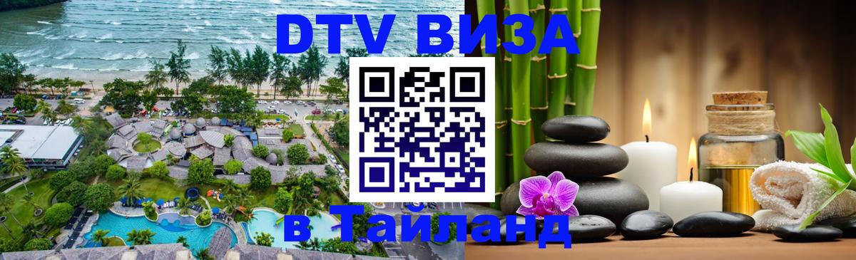 ДТВ виза в Таиланд 